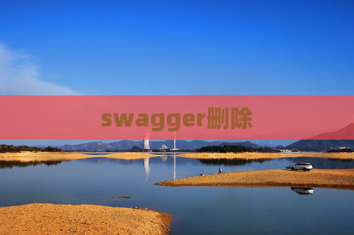 swagger删除 swagger删除