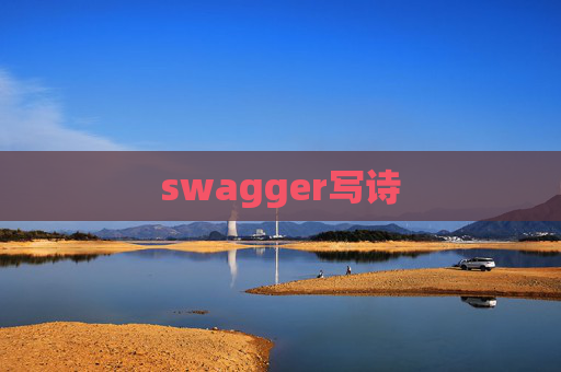 swagger写诗 swagger写诗