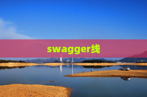 swagger线 swagger线