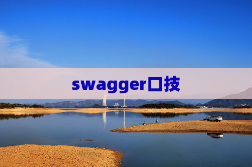 swagger口技